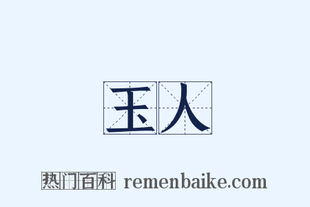 玉人是什么意思的图片